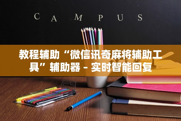教程辅助“微信讯奇麻将辅助工具”辅助器 – 实时智能回复
