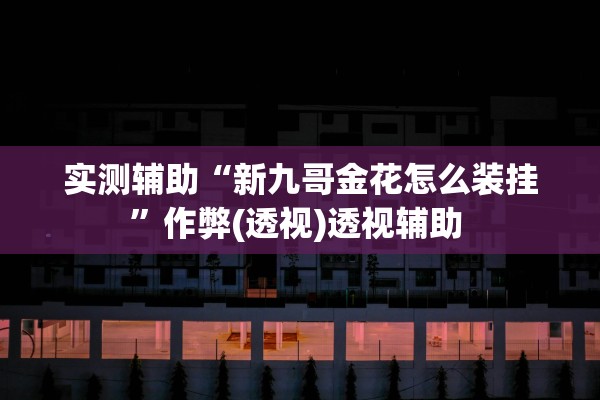 教程辅助“雀神广东麻将小程序开挂器下载安装”作弊(透视)透视辅助 