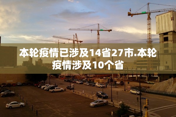 本轮疫情已涉及14省27市.本轮疫情涉及10个省