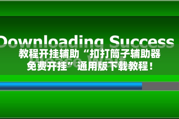教程开挂辅助“扣打筒子辅助器免费开挂”通用版下载教程！
