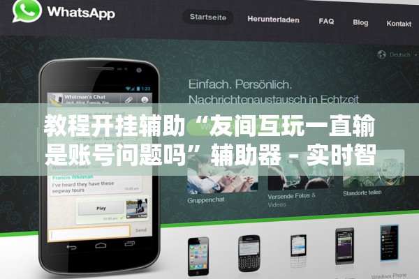 教程开挂辅助“友间互玩一直输是账号问题吗	”辅助器 – 实时智能回复