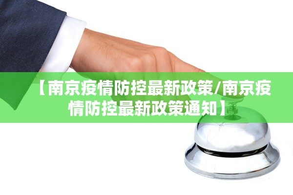 【南京疫情防控最新政策/南京疫情防控最新政策通知】
