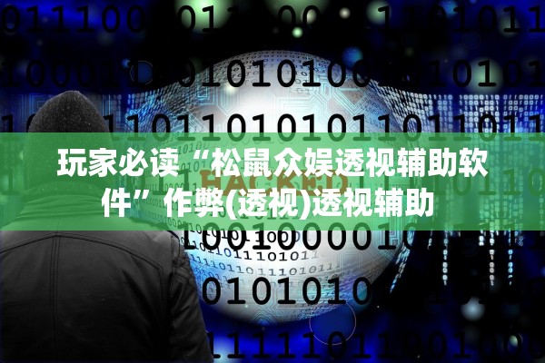 玩家必读“松鼠众娱透视辅助软件	”作弊(透视)透视辅助 