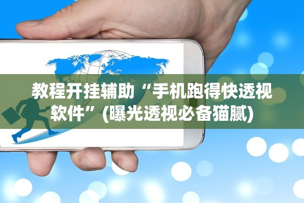 教程开挂辅助“手机跑得快透视软件”(曝光透视必备猫腻)