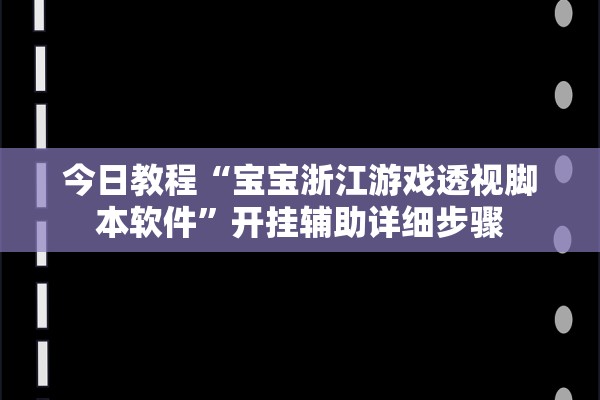 今日教程“宝宝浙江游戏透视脚本软件”开挂辅助详细步骤