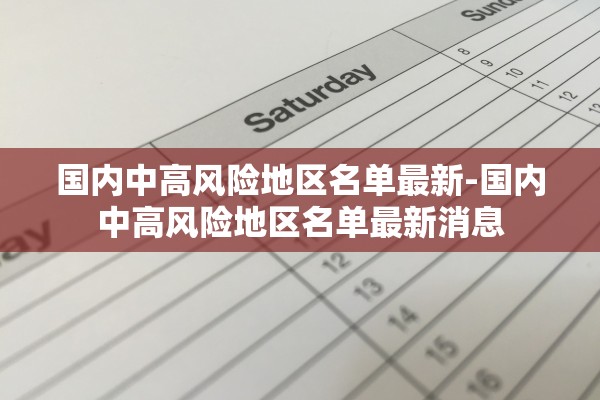 国内中高风险地区名单最新-国内中高风险地区名单最新消息