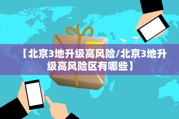 【北京3地升级高风险/北京3地升级高风险区有哪些】