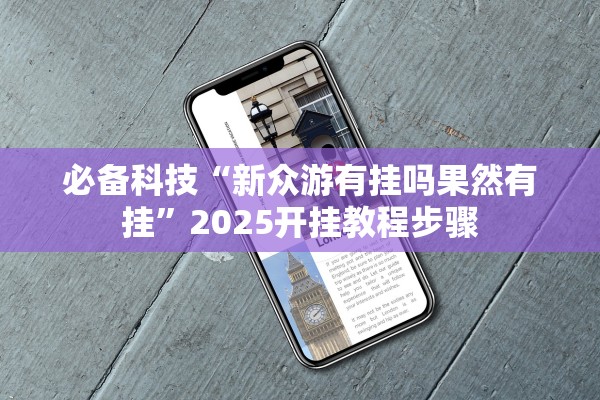 必备科技“新众游有挂吗果然有挂”2025开挂教程步骤
