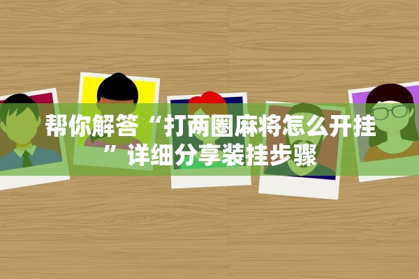 帮你解答“打两圈麻将怎么开挂”详细分享装挂步骤