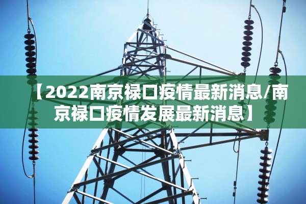 【2022南京禄口疫情最新消息/南京禄口疫情发展最新消息】