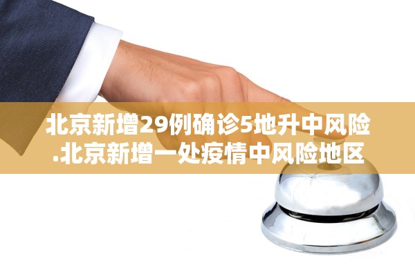 北京新增29例确诊5地升中风险.北京新增一处疫情中风险地区