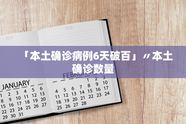 「本土确诊病例6天破百」〃本土确诊数量