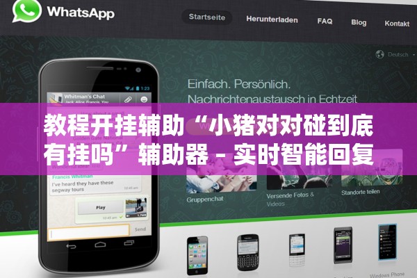 教程开挂辅助“小猪对对碰到底有挂吗”辅助器 – 实时智能回复