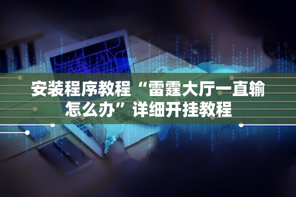 安装程序教程“雷霆大厅一直输怎么办”详细开挂教程