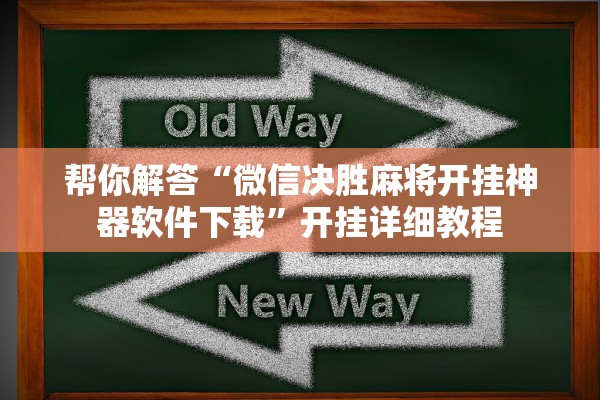 帮你解答“微信决胜麻将开挂神器软件下载”开挂详细教程