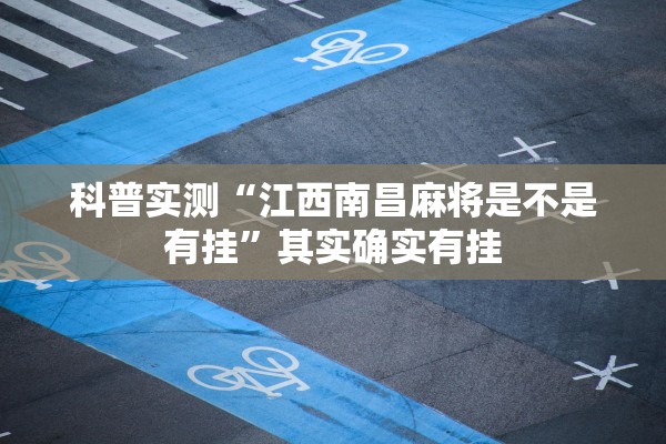 科普实测“江西南昌麻将是不是有挂”其实确实有挂