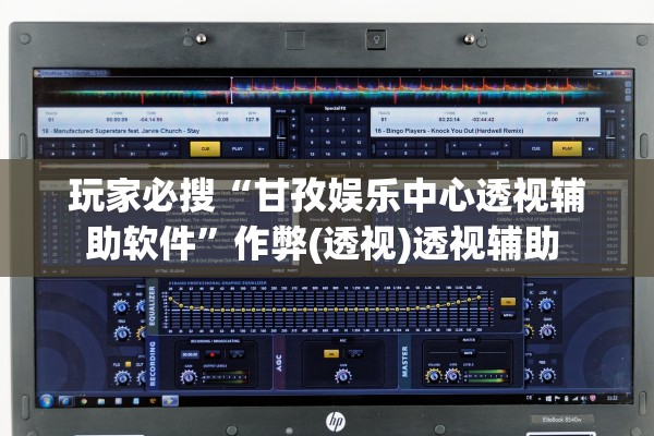 玩家必搜“甘孜娱乐中心透视辅助软件	”作弊(透视)透视辅助 