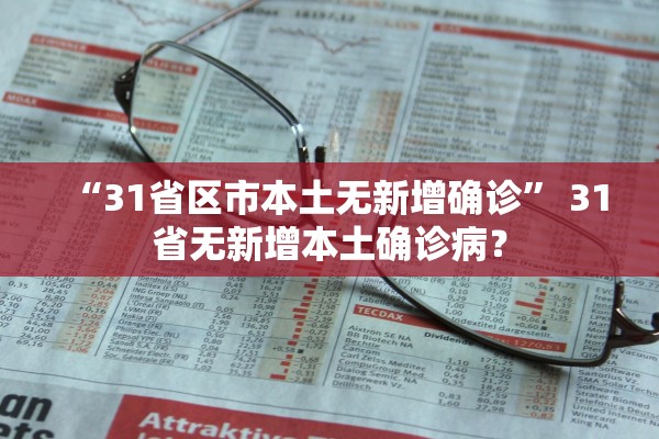 “31省区市本土无新增确诊” 31省无新增本土确诊病？