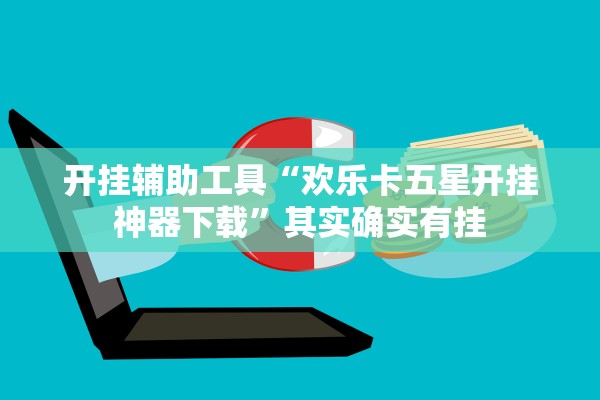 开挂辅助工具“欢乐卡五星开挂神器下载”其实确实有挂