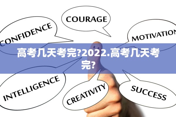 高考几天考完?2022.高考几天考完?