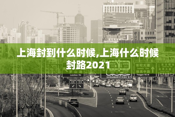 上海封到什么时候,上海什么时候封路2021