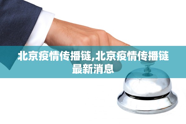 北京疫情传播链,北京疫情传播链最新消息