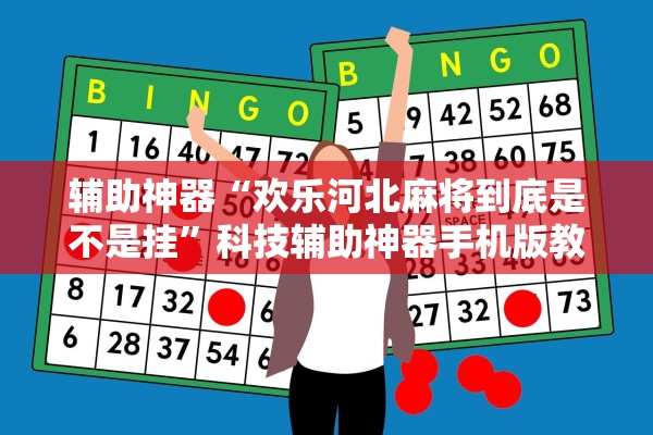 辅助神器“欢乐河北麻将到底是不是挂”科技辅助神器手机版教程