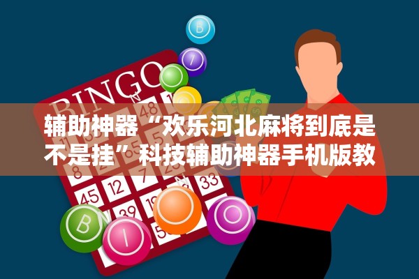 辅助神器“欢乐河北麻将到底是不是挂”科技辅助神器手机版教程