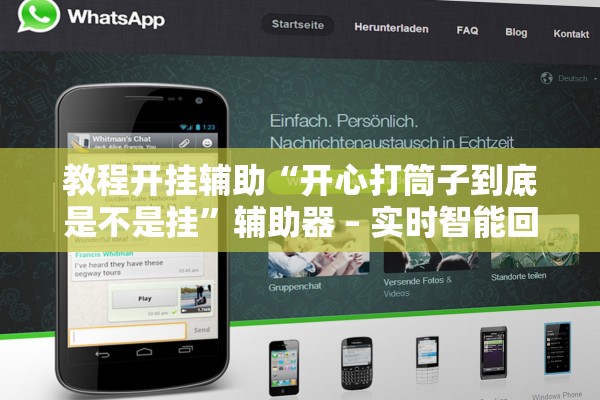 教程开挂辅助“开心打筒子到底是不是挂	”辅助器 – 实时智能回复