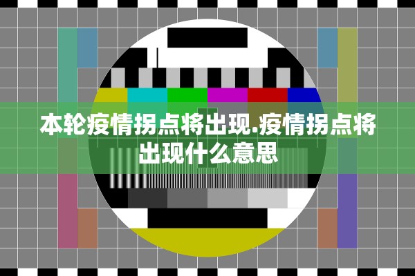本轮疫情拐点将出现.疫情拐点将出现什么意思