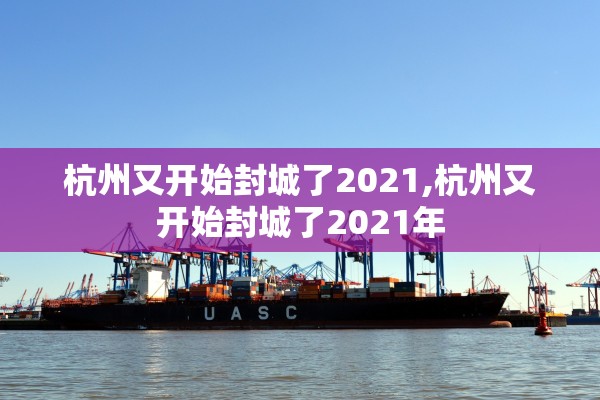 杭州又开始封城了2021,杭州又开始封城了2021年