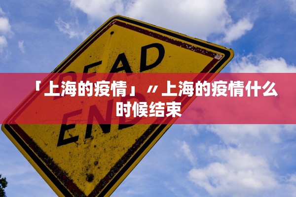 「上海的疫情」〃上海的疫情什么时候结束