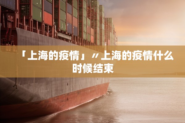 「上海的疫情」〃上海的疫情什么时候结束