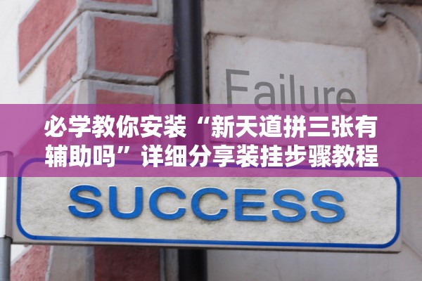 必学教你安装“新天道拼三张有辅助吗”详细分享装挂步骤教程