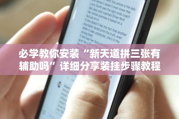 必学教你安装“新天道拼三张有辅助吗”详细分享装挂步骤教程