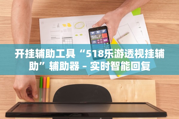 开挂辅助工具“518乐游透视挂辅助	”辅助器 – 实时智能回复
