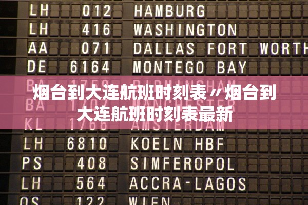 烟台到大连航班时刻表〃烟台到大连航班时刻表最新