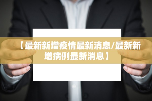 【最新新增疫情最新消息/最新新增病例最新消息】