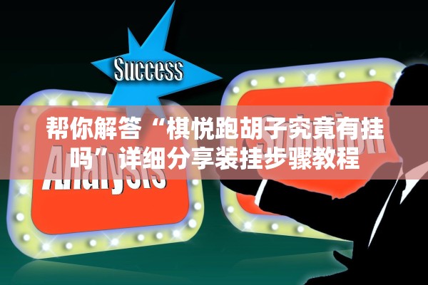 帮你解答“棋悦跑胡子究竟有挂吗	”详细分享装挂步骤教程