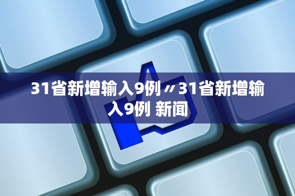 31省新增输入9例〃31省新增输入9例 新闻
