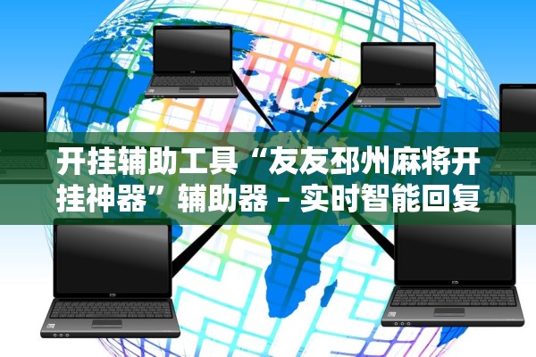 开挂辅助工具“友友邳州麻将开挂神器”辅助器 – 实时智能回复