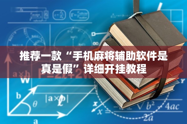 推荐一款“手机麻将辅助软件是真是假”详细开挂教程