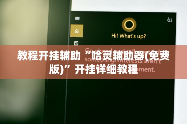 教程开挂辅助“哈灵辅助器(免费版)”开挂详细教程