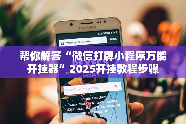 帮你解答“微信打牌小程序万能开挂器”2025开挂教程步骤