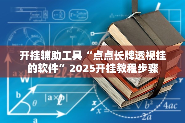 开挂辅助工具“点点长牌透视挂的软件”2025开挂教程步骤