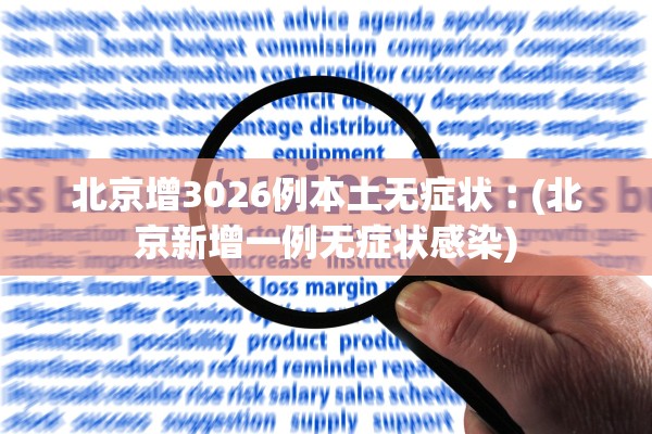 北京增3026例本土无症状︰(北京新增一例无症状感染)