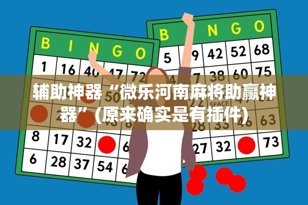 辅助神器“微乐河南麻将助赢神器”(原来确实是有插件)
