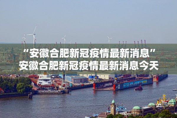 “安徽合肥新冠疫情最新消息” 安徽合肥新冠疫情最新消息今天？