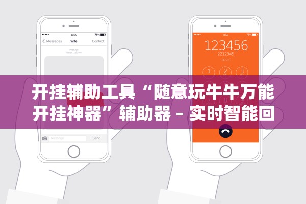 开挂辅助工具“随意玩牛牛万能开挂神器	”辅助器 – 实时智能回复