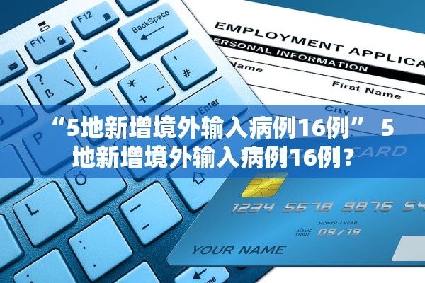 “5地新增境外输入病例16例	” 5地新增境外输入病例16例？